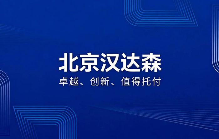 北京漢達森機械技術有限公司.jpg 北京漢達森機械技術有限公司.jpg