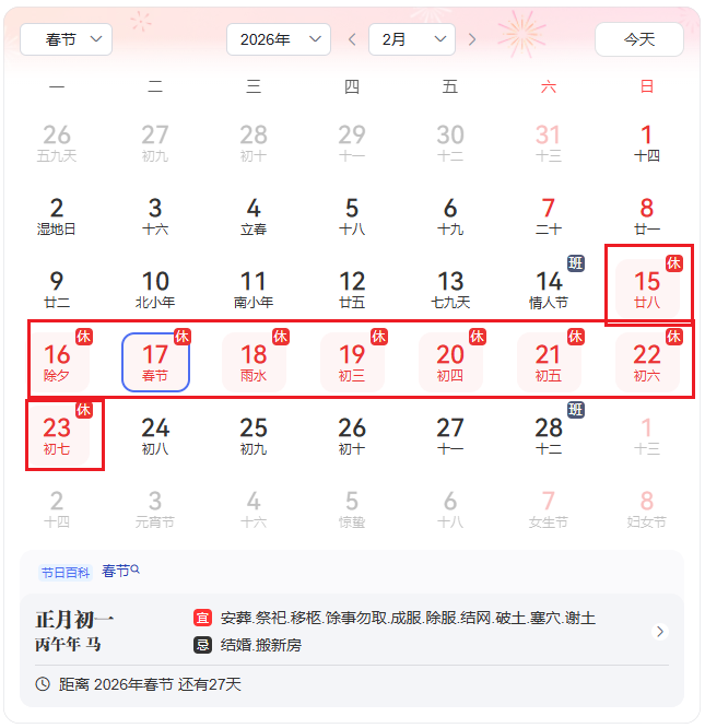 調(diào)休上班:2 月 14 日(星期六)、2 月 28 日(星期六)正常上班,保障春節(jié)前后業(yè)務(wù)高效銜接 調(diào)休上班:2 月 14 日(星期六)、2 月 28 日(星期六)正常上班,保障春節(jié)前后業(yè)務(wù)高效銜接