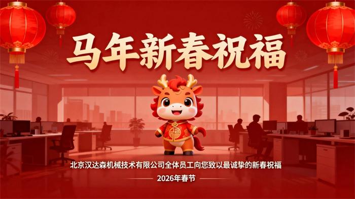 北京漢達(dá)森機(jī)械技術(shù)有限公司全體員工向您致以最誠摯的新春祝福.jpg 北京漢達(dá)森機(jī)械技術(shù)有限公司全體員工向您致以最誠摯的新春祝福