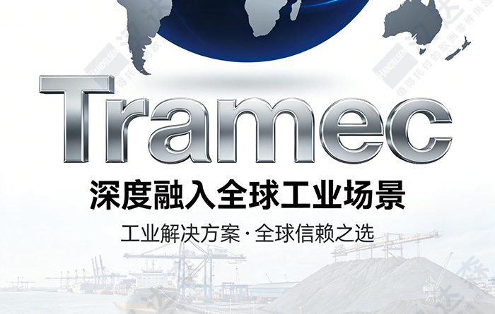 Tramec的產品已深度融入全球工業場景 Tramec的產品已深度融入全球工業場景